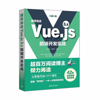 正版图书 循序渐进Vue.js3.x前端开发实战清华大学张益珲  曹艳琴