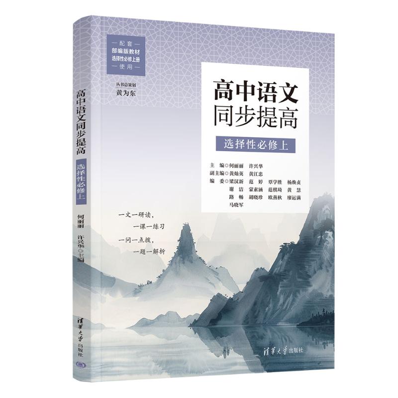 正版 高中语文同步提高 选择性必修上 配套部编版教材(全2册) 何丽丽,许兴华 主编 编 清华大学出版社 9787302695561