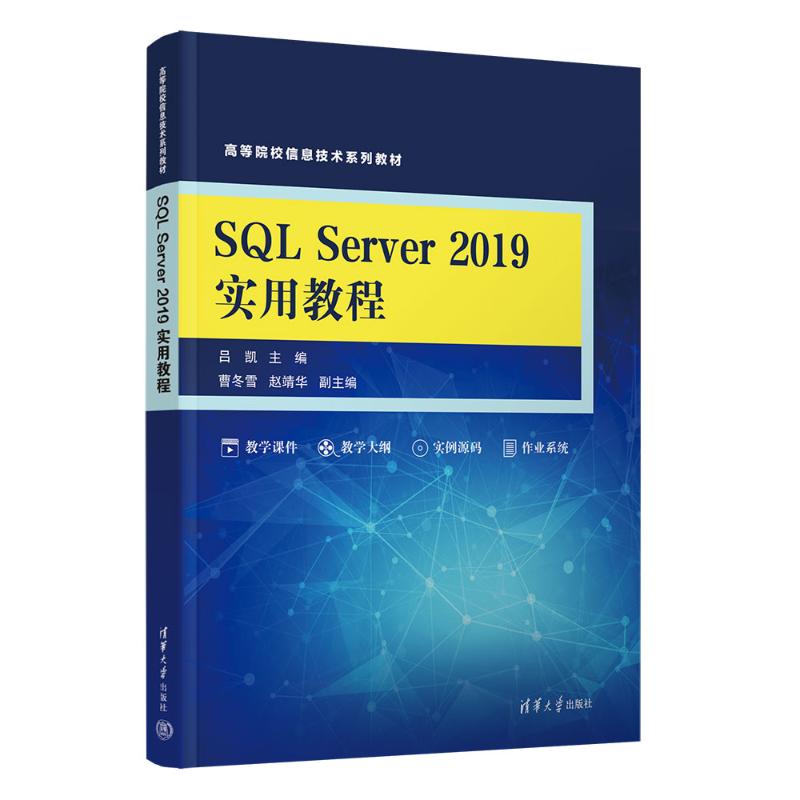 正版 SQL SERVER 2019实用教程 吕凯、曹冬雪、赵靖华、王继魁、李爽 清华大学出版社 9787302662266