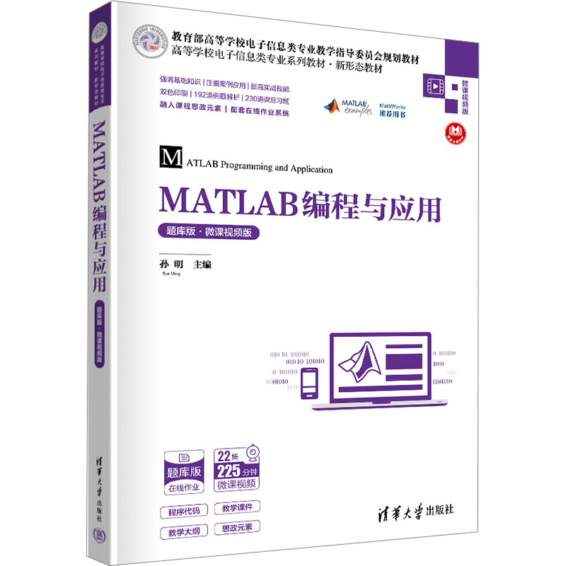 正版 MATLAB编程与应用 题库版·微课视频版 孙明 清华大学出版社 9787302643180