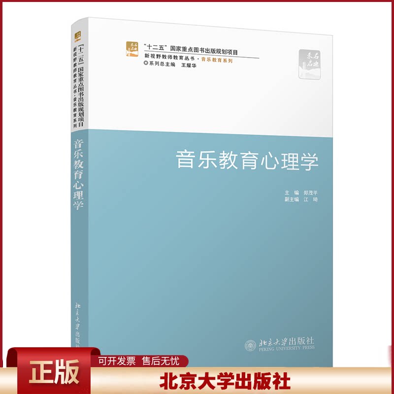 正版 音乐教育心理学 郑茂平 编 北京大学出版社 9787301193525