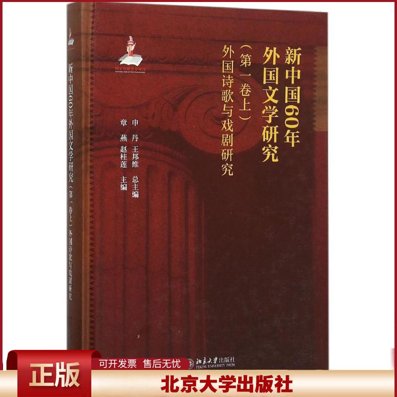 正版 新中国60年外国文学研究（第1卷.上外国诗歌与戏剧研究） 申丹 北京大学出版社 9787301260487