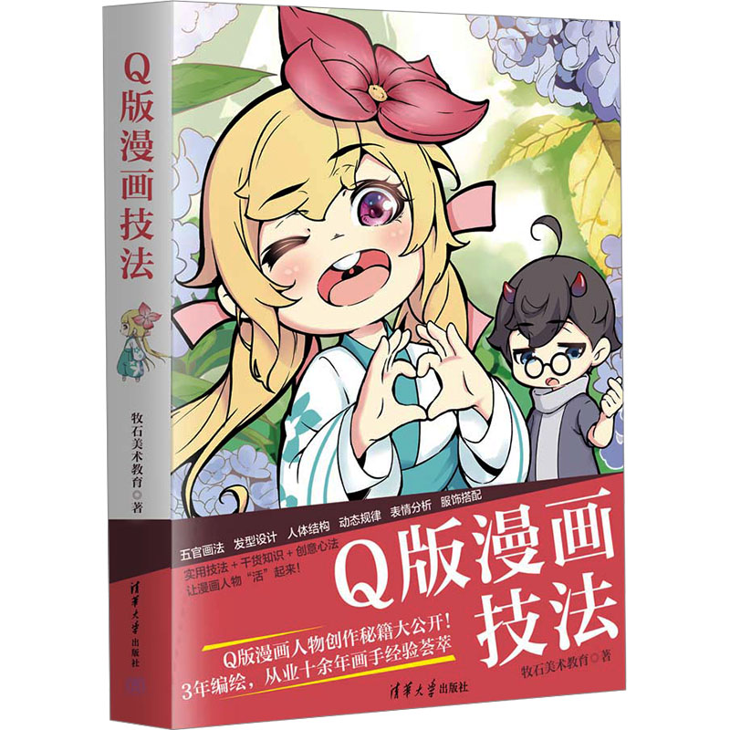 正版 Q版漫画技法 牧石美术教育 著 清华大学出版社 9787302651772