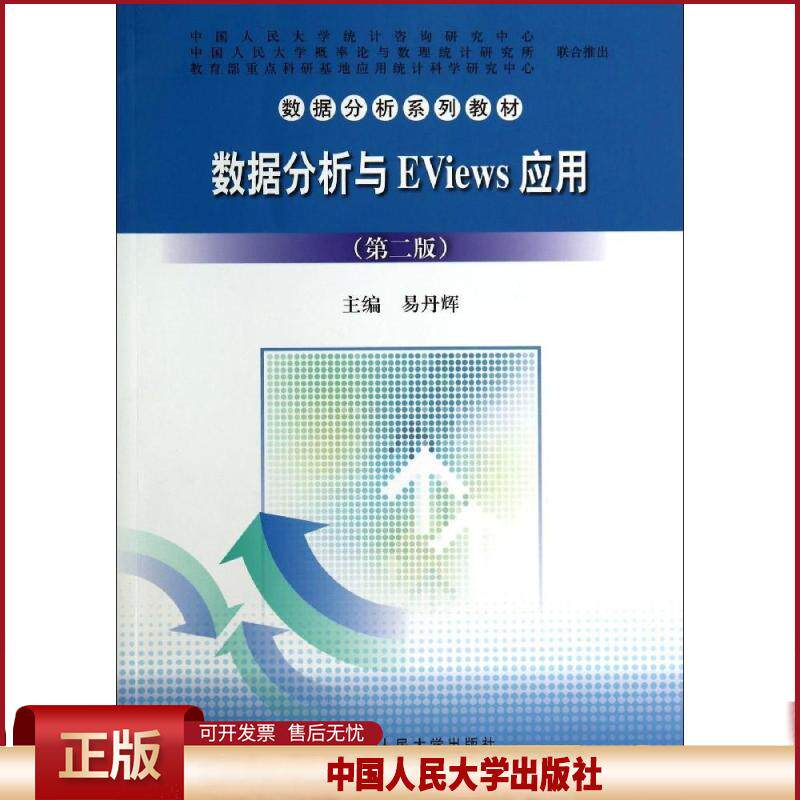 正版 数据分析与EVIEWS应用(第2版)/易丹辉 易丹辉 中国人民大学出版社 9787300196411