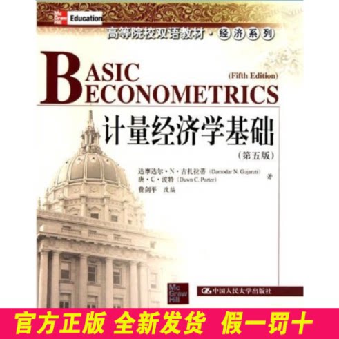 计量经济学基础(英文版·第5版) 达摩达尔·N·古扎拉蒂 中国人民大学出版社 9787300124643
