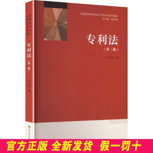 专利法(第二版)(普通高等学校知识产权专业系列教材) 闫文军 著 著 中国人民大学出版社 9787300343839