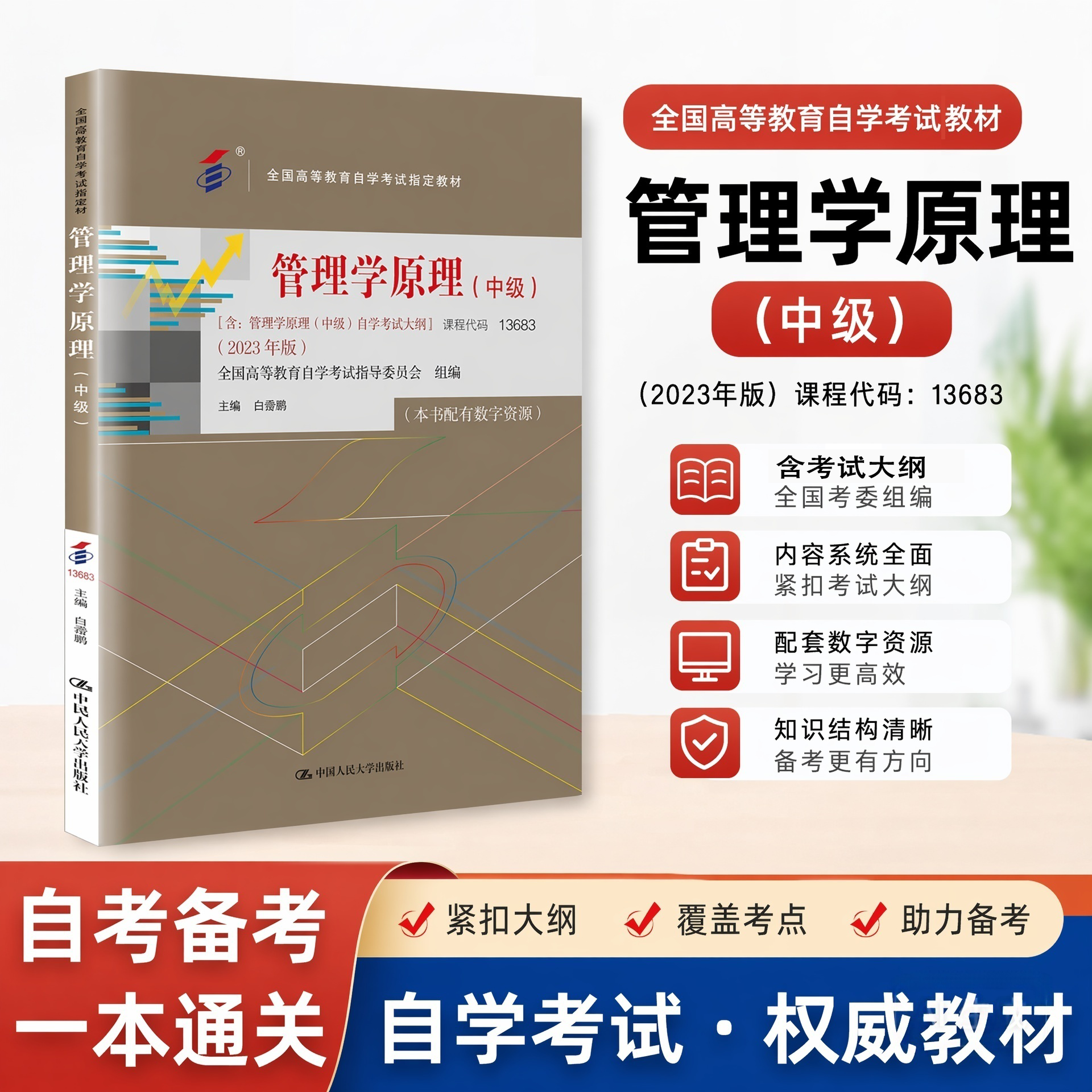 备考2026年自学考试教材13683管理学原理中级工商金融会计专升本书籍白瑷峥中国人大版大专升本科专科本成人成考成教自考