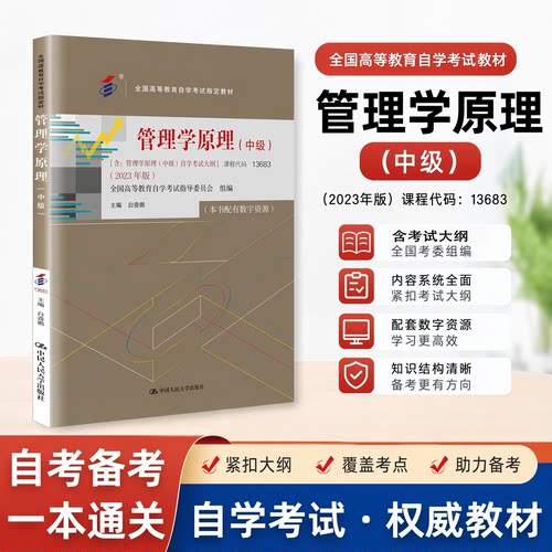 2026自考管理学原理人大版教材
