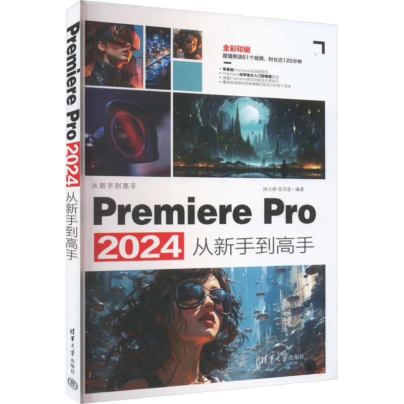 正版 Premiere Pro 2024从新手到高手 田立群,张璟雷 编 清华大学出版社 9787302667957