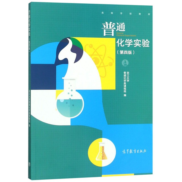 正版 普通化学实验(第4版高等学校教材) 浙江大学普通化学类课程组 高等教育 9787040515541