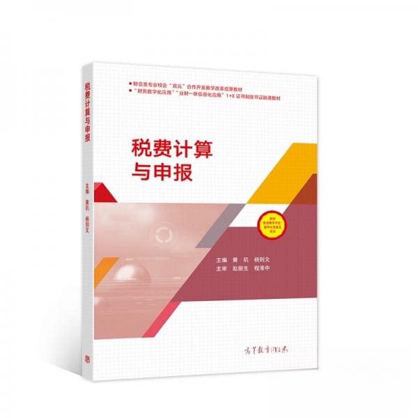 正版 税费计算与申报 黄玑、杨则文 编 高等教育出版社 9787040558050