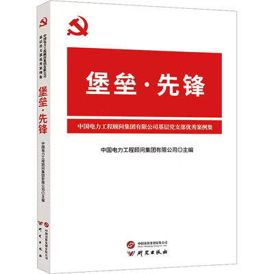 正版图书 堡垒·先锋：中国电力工程顾问集团有限公司基层党支部优秀案例集外语教学与研究无