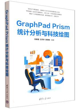 正版 GRAPHPAD PRISM统计分析与科技绘图 彭献镇、王丹华、陈倩楠 著 清华大学出版社 9787302695134