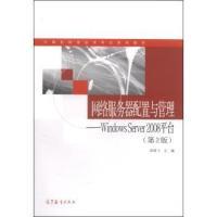 正版 网络服务器配置与管理-WindowsServer2008平台-(第2版) 高晓飞 高等教育出版社 9787040397116