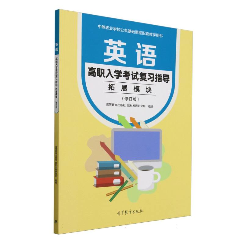 正版 英语高职入学考试复习指导(拓展模块)(修订版) 编者:高等教育出版社教材发展研究所| 高等教育 9787040642513