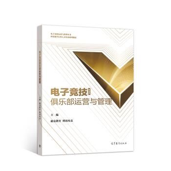 正版 电子竞技俱乐部运营与管理 超竞教育，腾讯电竞主编 高等教育出版社 9787040541915
