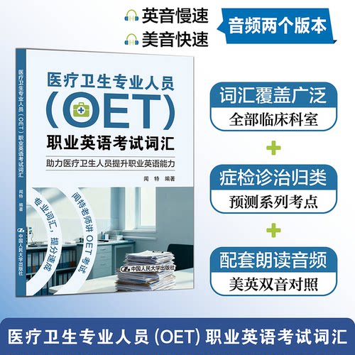 正版 医疗卫生专业人员（OET）职业英语考试词汇 闻特 编著 编 中国人民大学出版社 9787300348025