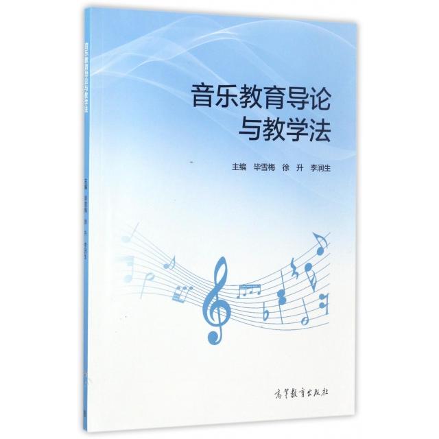 正版 音乐教育导论与教学法 毕雪梅//徐升//李润生 高等教育 9787040469455