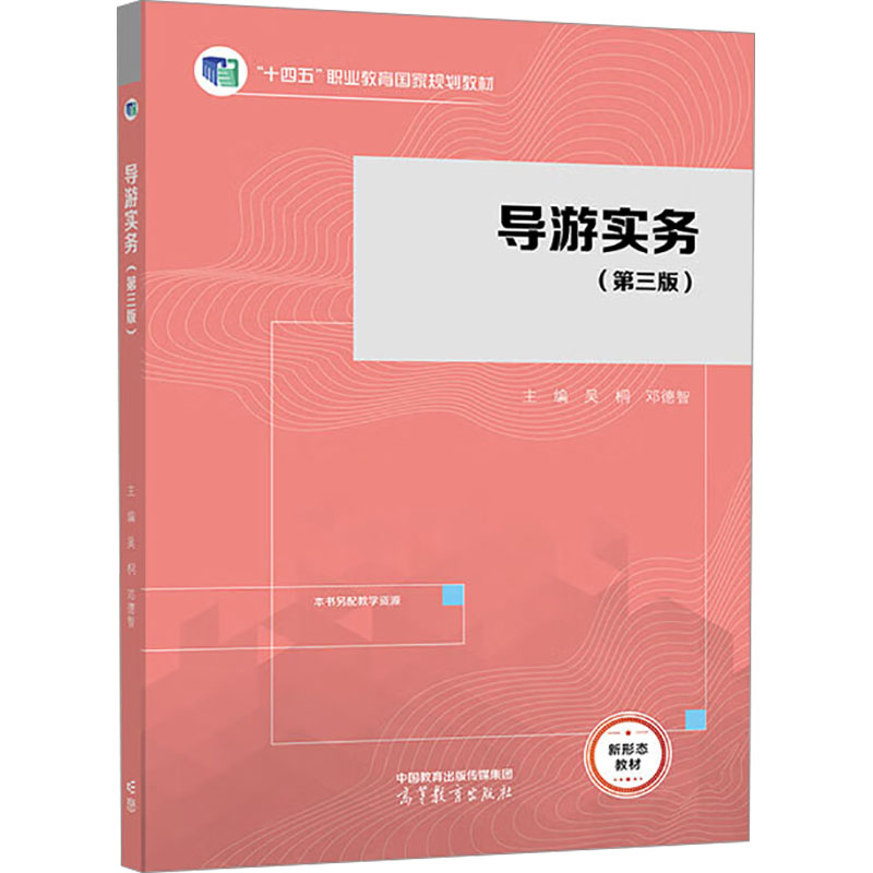 正版 导游实务(第3版) 吴桐 邓德智 高等教育出版社 9787040610376
