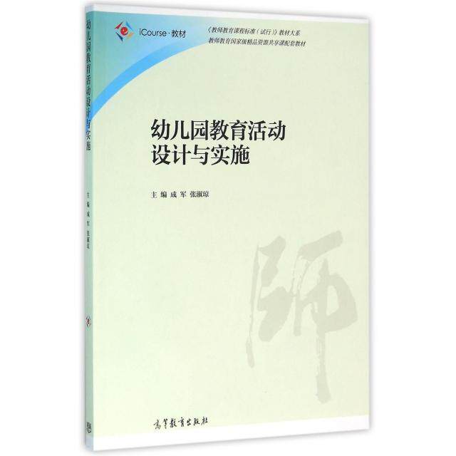 正版 幼儿园教育活动设计与实施(iCourse教材)/教师教育课程标准试行教材大系 成军//张淑琼 高等教育 9787040445121