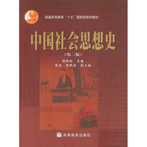 正版 中国社会思想史（D二版） 谢遐龄 高等教育出版社 9787040249873