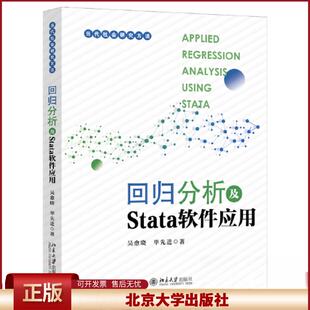 正版 回归分析及STATA软件应用 吴愈晓；毕先进 北京大学出版社 9787301341186