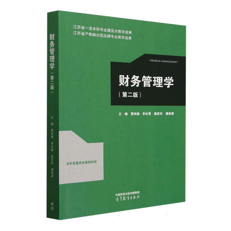 正版 财务管理学(第二版) 编者:贾创雄//李长青//施亚东//潘栋梁| 高等教育 9787040633726