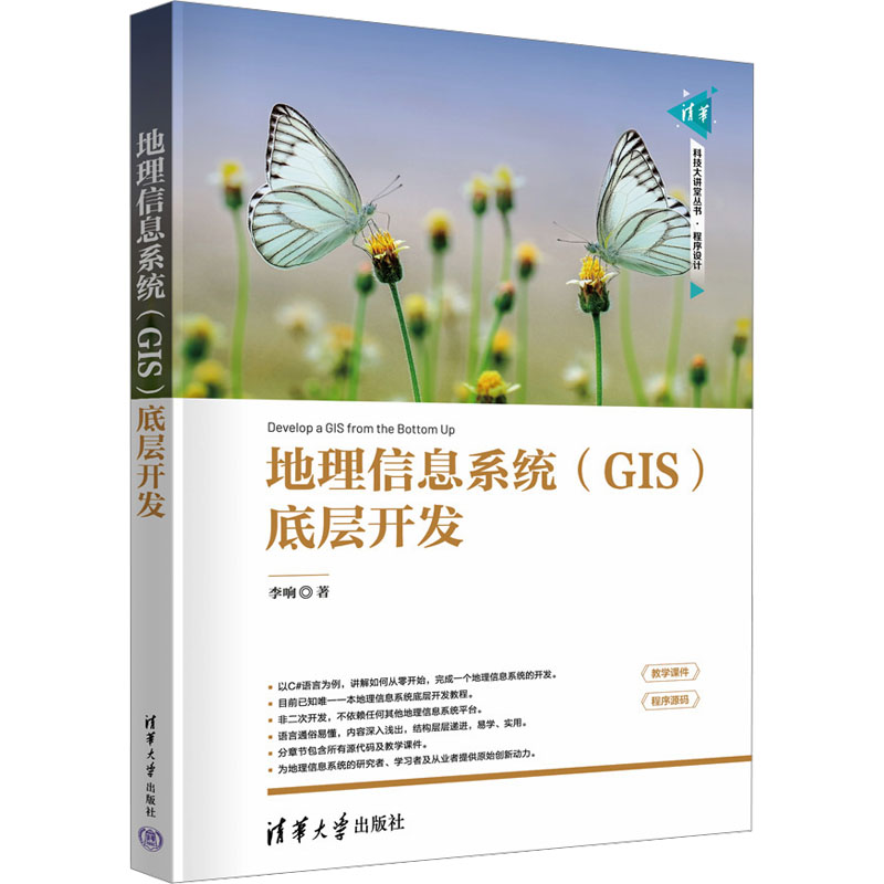 正版 地理信息系统(GIS)底层开发 李响 著 清华大学出版社 9787302667209