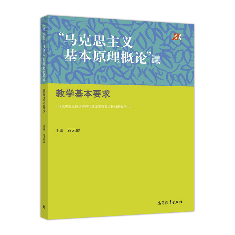 正版 “马克思主义基本原理概论”课教学基本要求 石云霞 高等教育出版社 9787040484601
