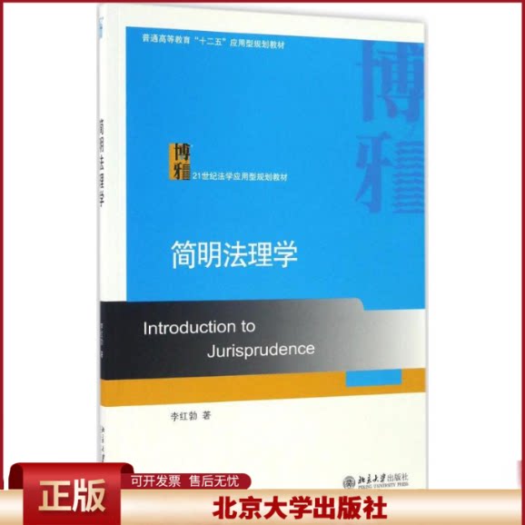 正版 简明法理学 李红勃 北京大学出版社 9787301277416