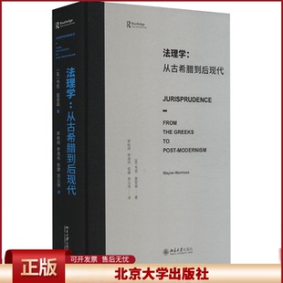法理学 从古希腊到后现代 莫里森 一部写给法律人共同体法律思想史 西方法理学发展脉络 西方法理学几千年发展