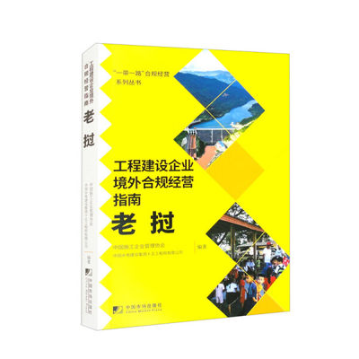 正版图书 工程建设企业境外合规经营指南：老挝中国市场无