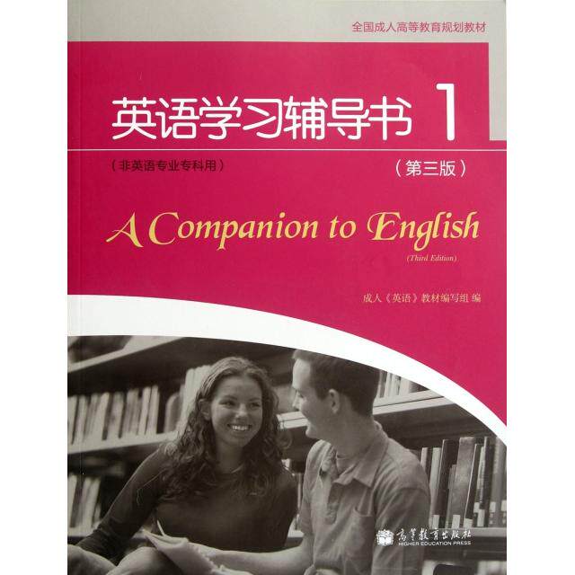 正版 英语学习辅导书(附光盘1非英语专业专科用第3版全国成人高等教育规划教材) 成人英语教材编写组 高等教育 9787040343564