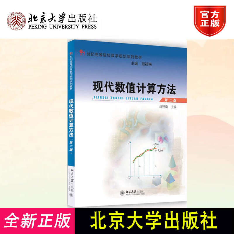 现代数值计算方法 第二版第2版 肖筱南/著 21世纪高等院校数学规划系列教材 实际案例 北京大学出版社 9787301274460