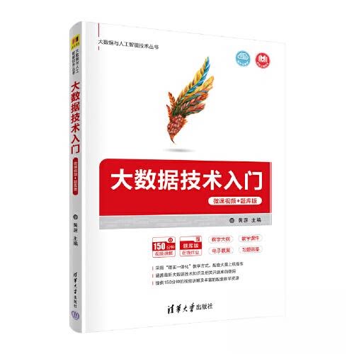 正版 大数据技术入门 黄源 李兵川 何浩 邓宇沁 杨瑞峰 清华大学出版社 9787302595366