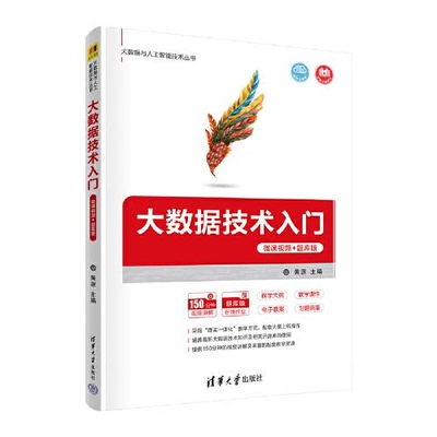 正版 大数据技术入门 黄源 李兵川 何浩 邓宇沁 杨瑞峰 清华大学出版社 9787302595366