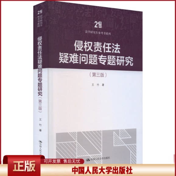 正版 侵权责任法疑难问题专题研究(第3版) 王竹 中国人民大学出版社 9787300322568