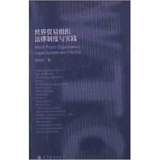 正版 世界贸易组织法律制度与实践 张丽英 高等教育出版社 9787040340907