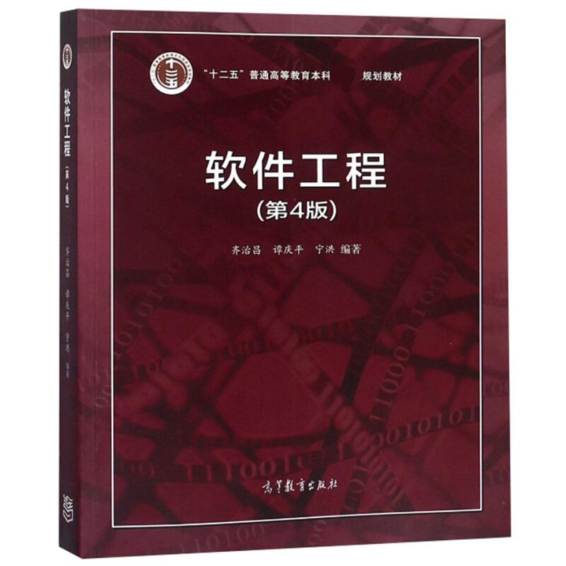 正版 软件工程(第4版) 齐治昌 高等教育 9787040509601