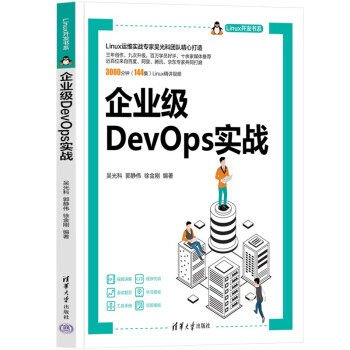 正版 企业级DEVOPS实战 吴光科，郭静伟，徐金刚 清华大学出版社 9787302633242