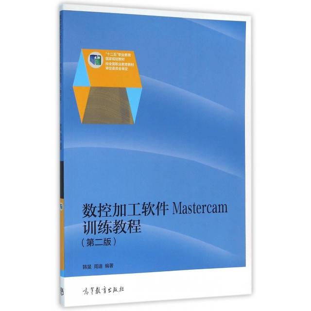 正版 数控加工软件MASTERCAM训练教程(第2版十二五职业教育国家规划教材) 韩旻 周迪 著 高等教育出版社 9787040440645