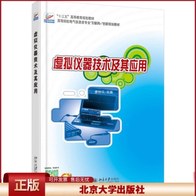 正版 虚拟仪器技术及其应用 廖远江 北京大学出版社 9787301271339