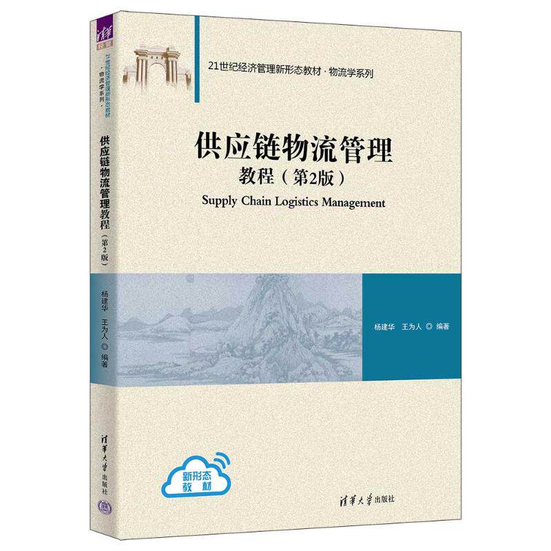 正版 供应链物流管理教程(第2版) 杨建华、王为人 清华大学出版社 9787302656784