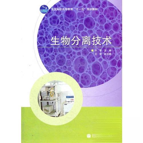 正版 生物分离技术(全国高职高专教育十一五规划教材) 刘冬 主编 高等教育出版社 9787040227147