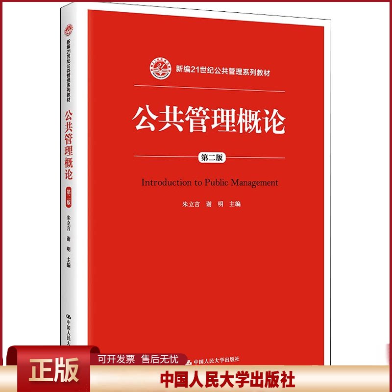 正版 公共管理概论 第2版 朱立言 中国人民大学出版社 9787300217635