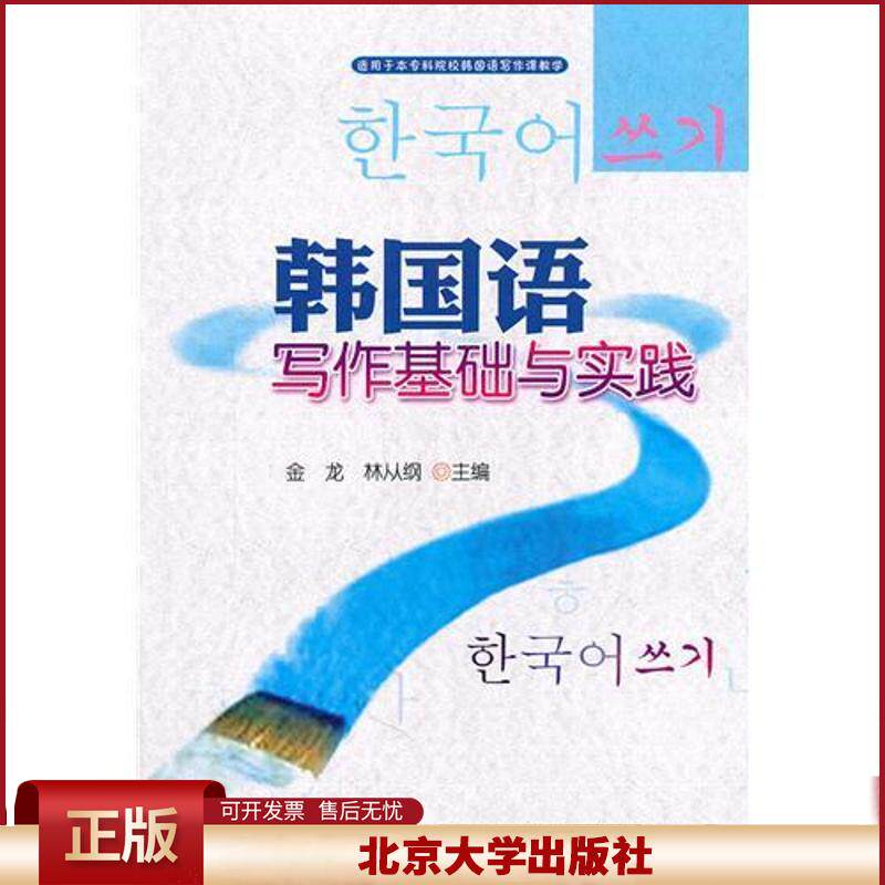 正版 韩国语写作基础与实践 金龙 北京大学出版社 9787301189948