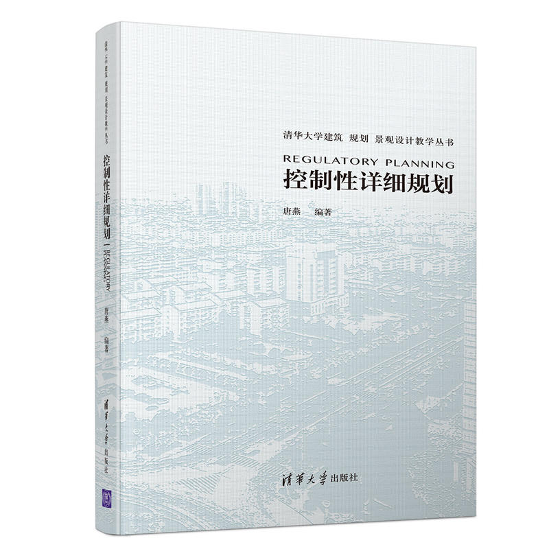 正版 控制性详细规划/唐燕 唐燕 清华大学出版社 9787302511250