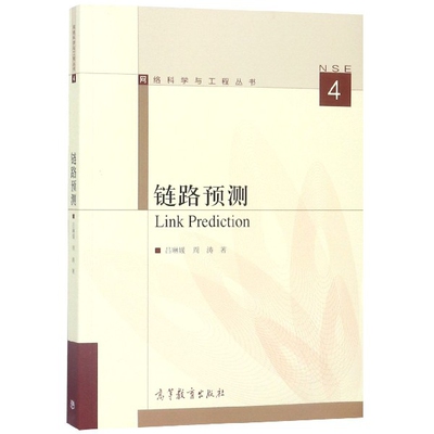 正版 链路预测/网络科学与工程丛书 吕琳媛//周涛|总主编:陈关荣 高等教育 9787040382327