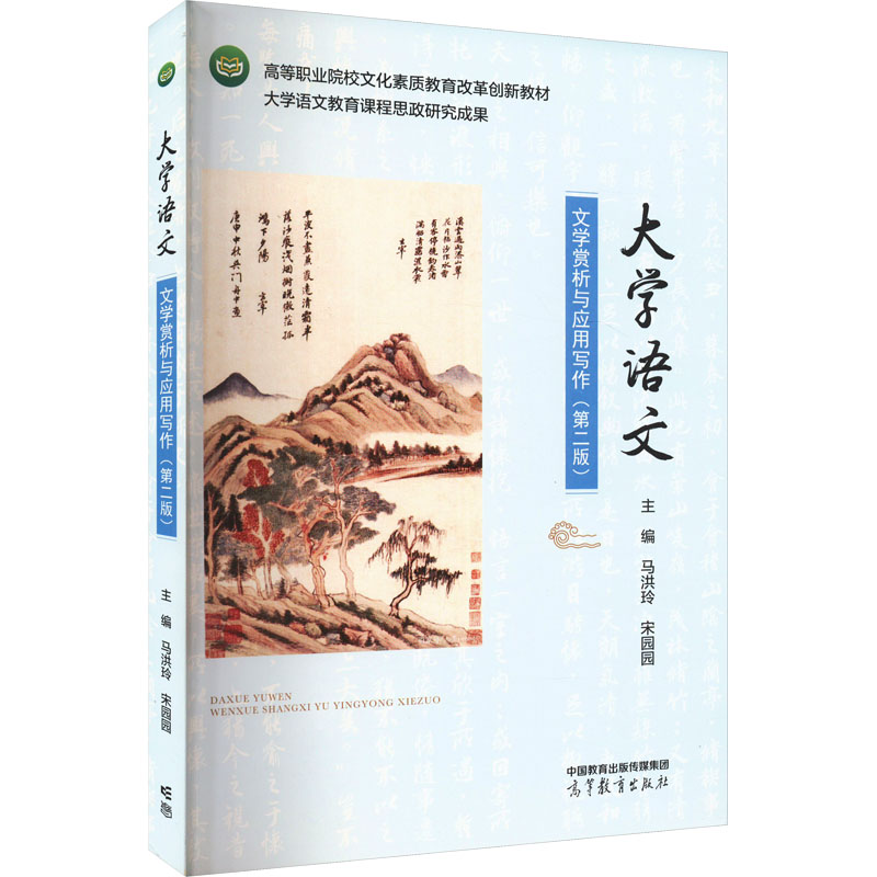 正版 大学语文 文学赏析与应用写作(第二版) 马洪玲,宋园园 编 高等教育出版社 9787040604382
