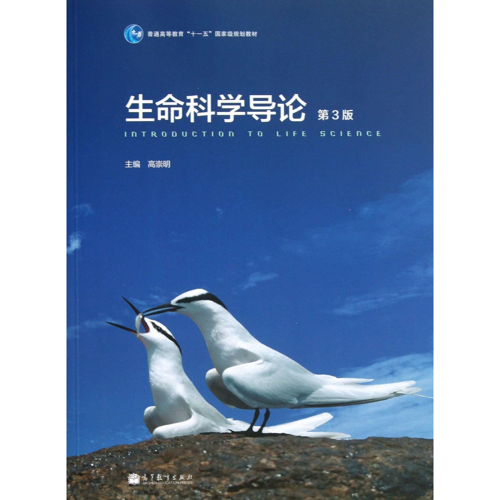 正版 生命科学导论(第3版)/高崇明 高崇明 著 高等教育出版社 9787040351606